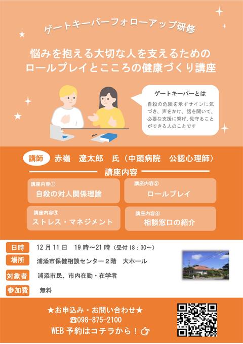 ゲートキーパーフォローアップ研修チラシ