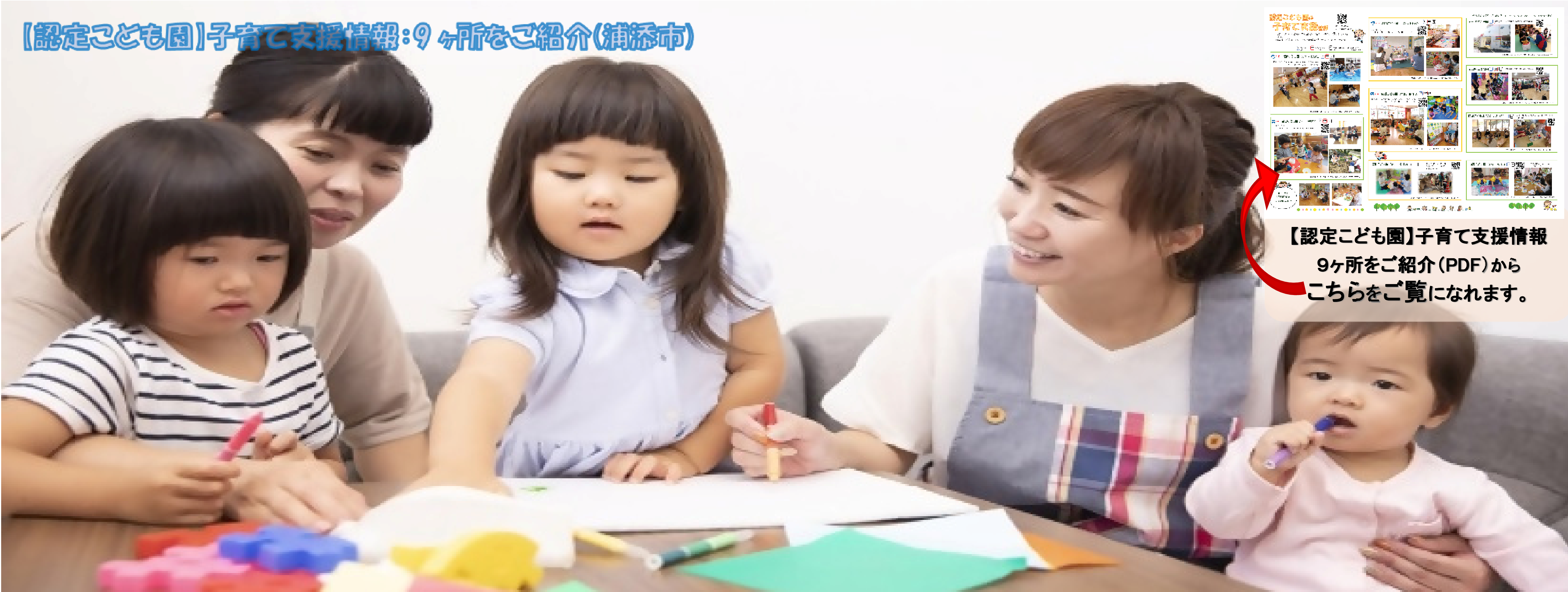 HP【認定こども園】子育て支援情報：9ヶ所をご紹介 