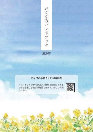 おくやみハンドブック表紙 おくやみハンドブックの表紙