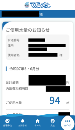 アプリ画面「ご使用水量等のお知らせ」