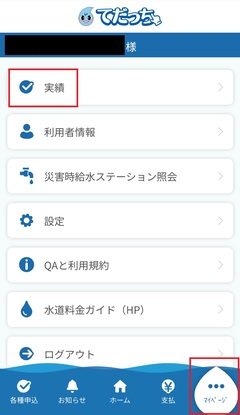 アプリ画面「マイページ実績」