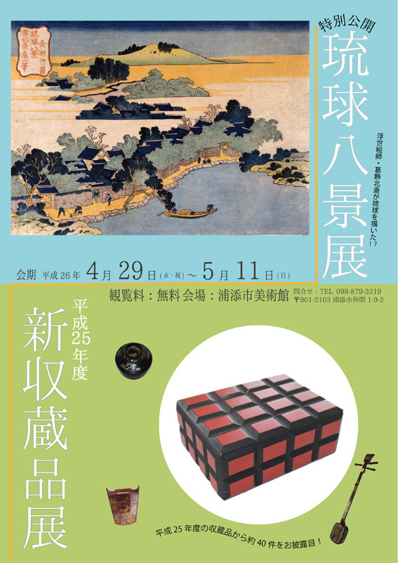 2014_04_exhibition_ryukyuhakkei_newcollections01.jpg