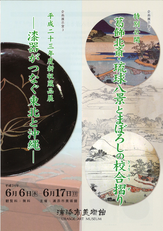 2012_06_exhibition_ryukyu_hakkei__new_collection_01.jpg