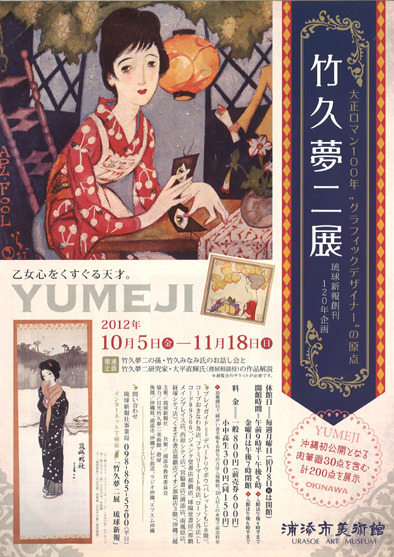 2012_10_exhibition_takehisa_yumeji_01.jpg