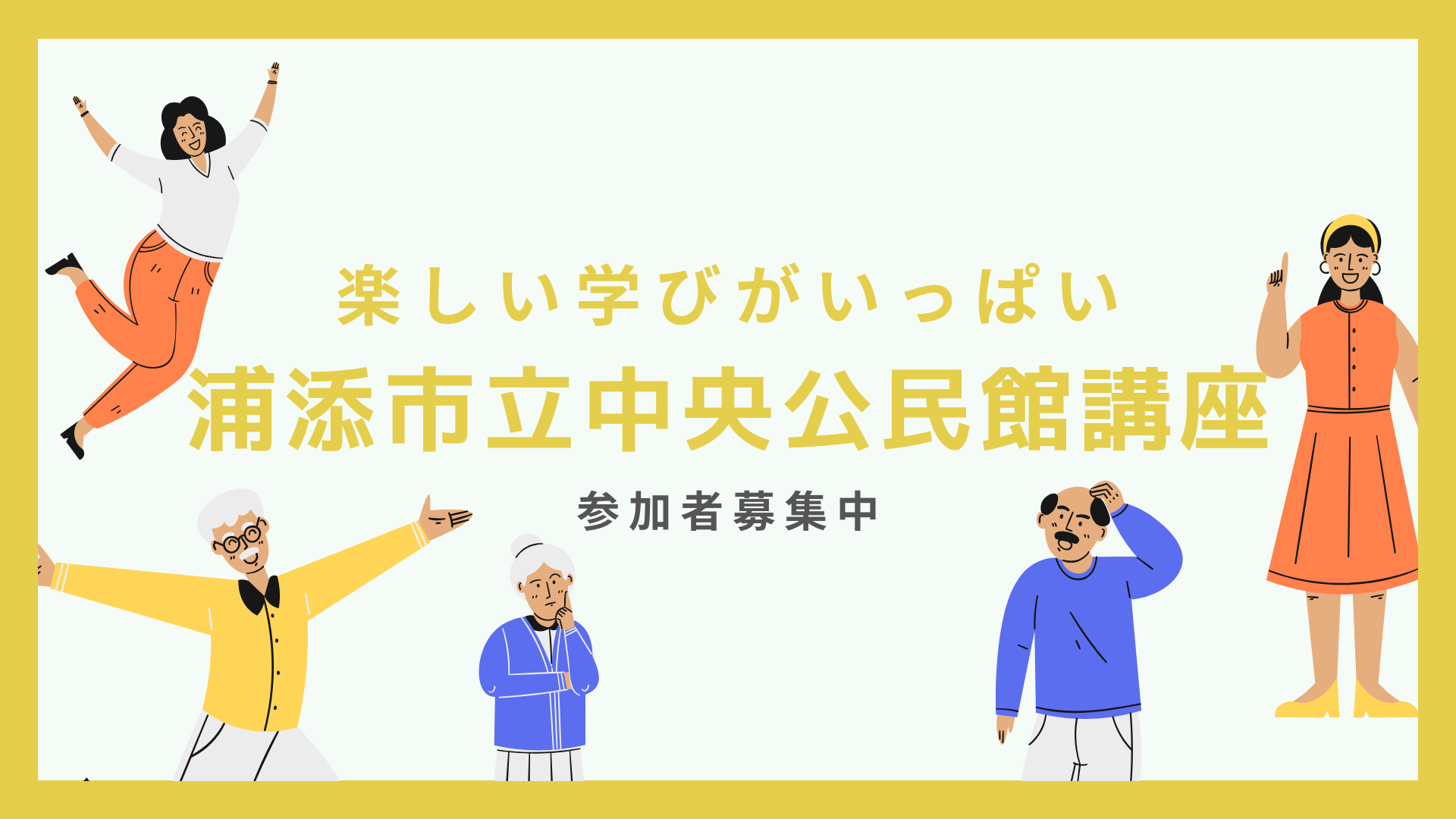 浦添市立中央公民館講座