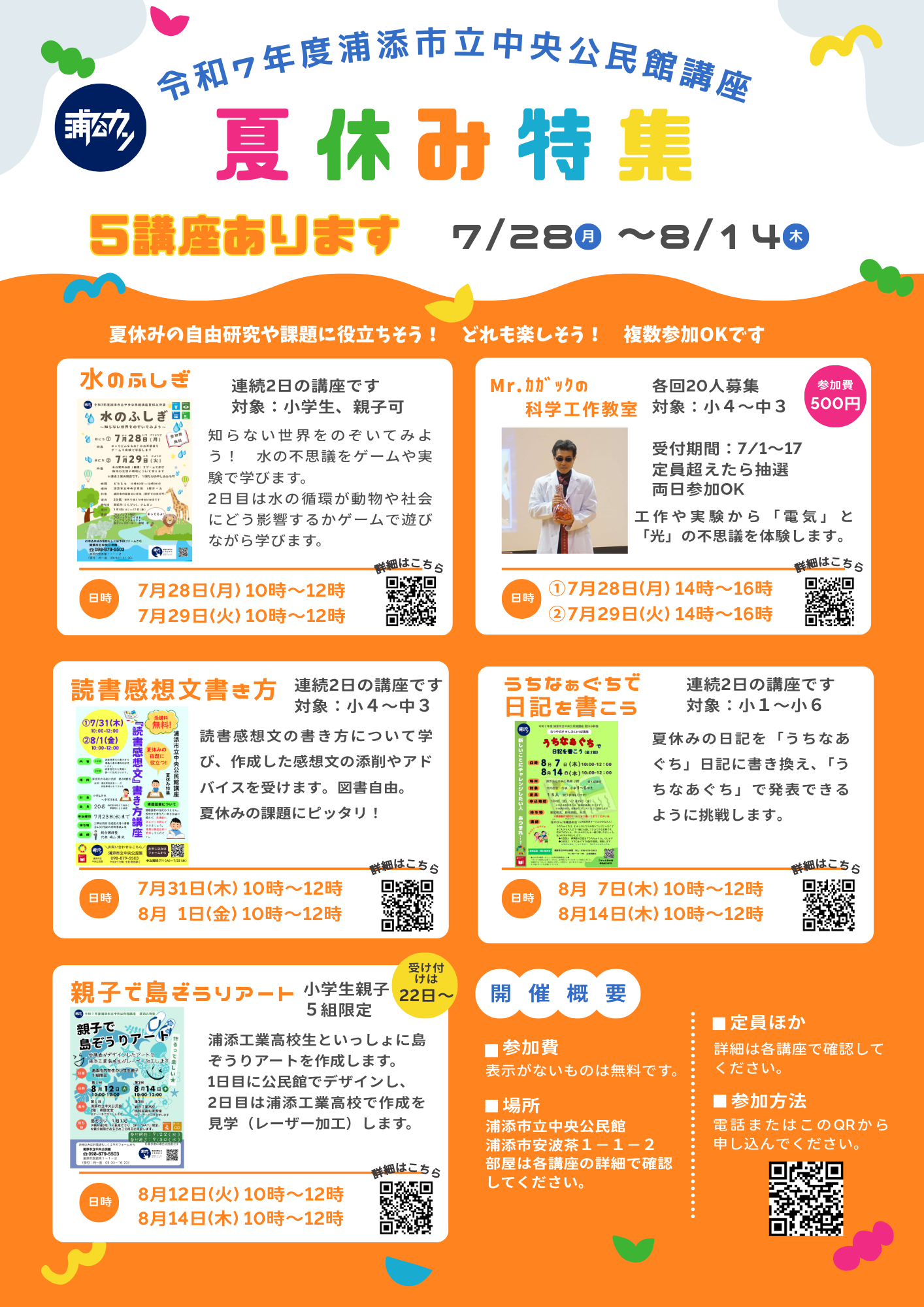 夏休み特集全体
