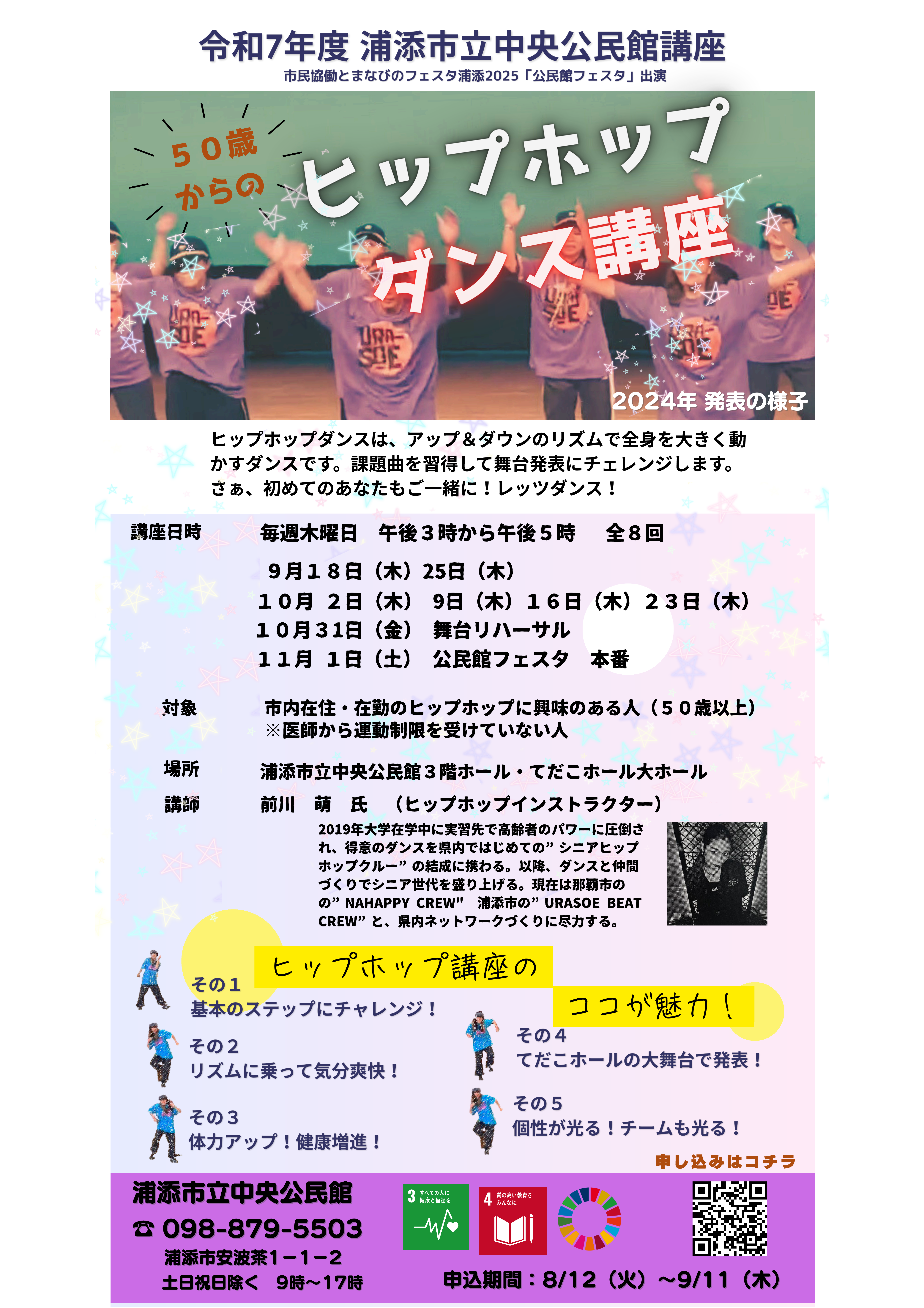 2025年50歳からのヒップホップダンス講座ー