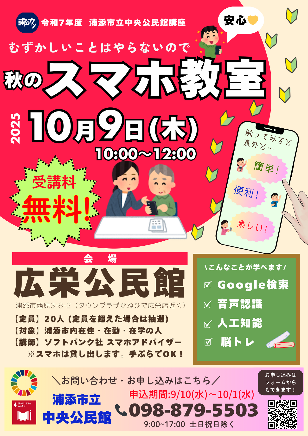 秋のスマホ教室