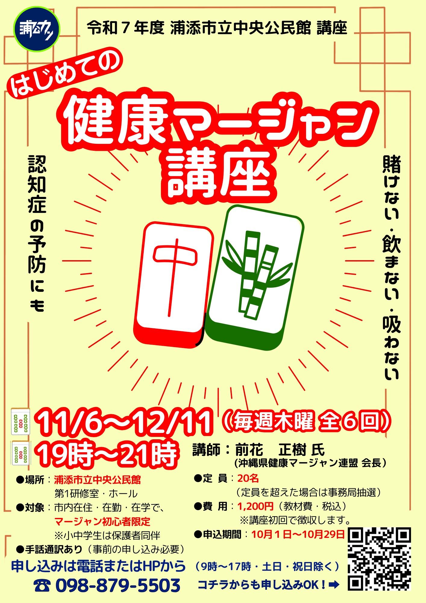 ★R7はじめての健康マージャン