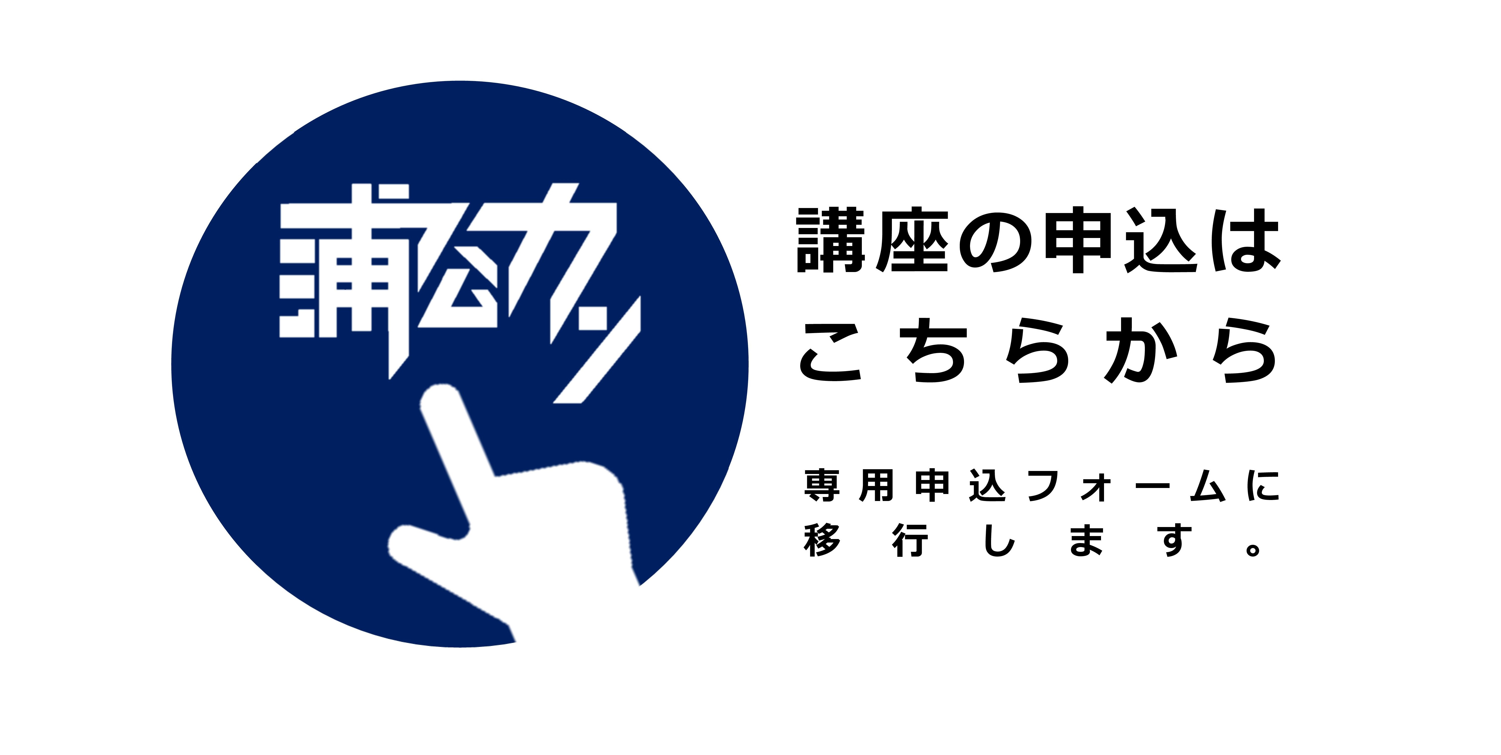 講座の申込はこちらから