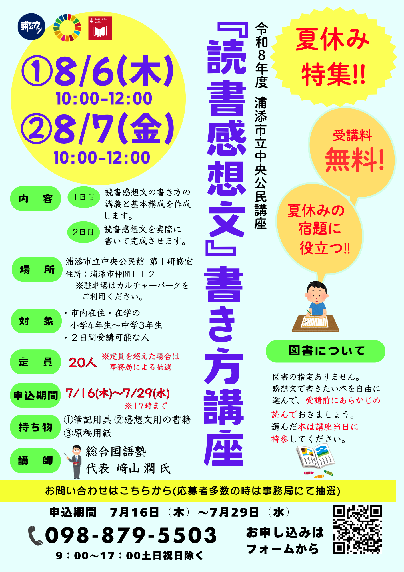 夏休み特集「読書感想文」書き方講座