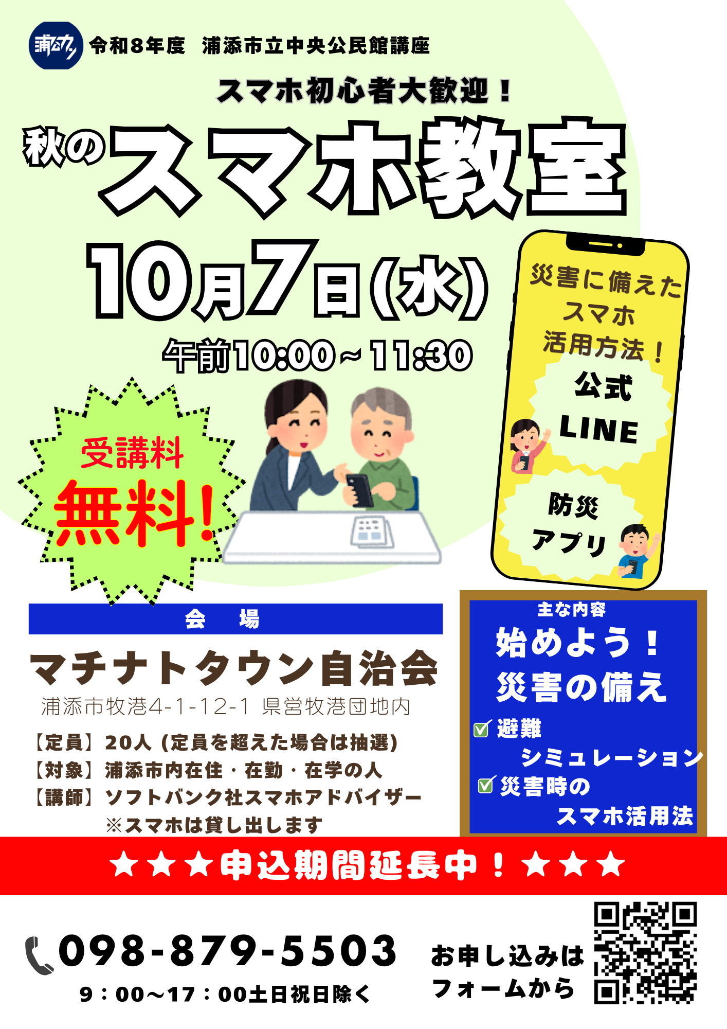 秋のスマホ（期間延長）