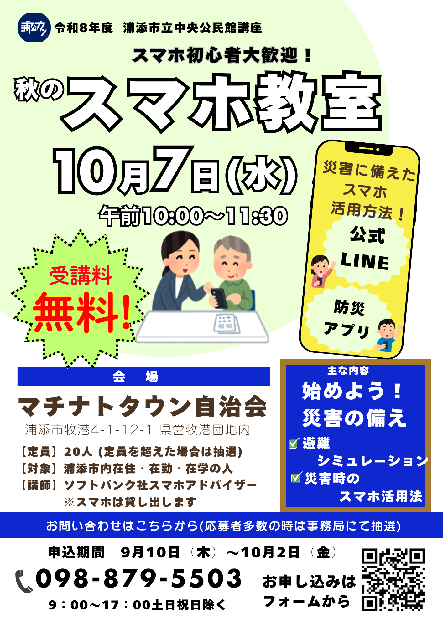 秋のスマホ(チラシ)