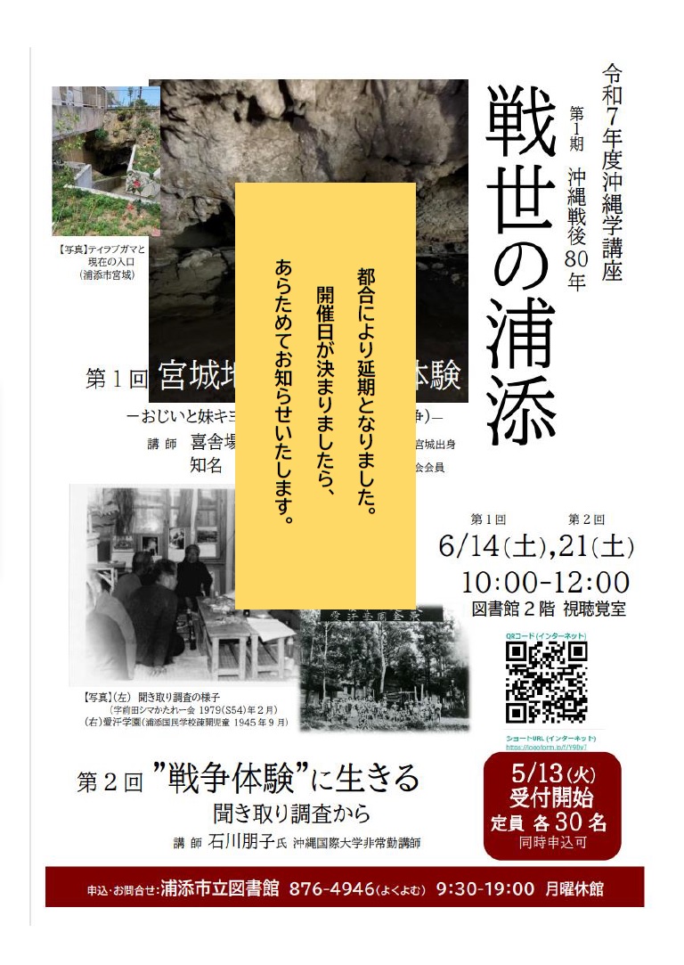 沖縄学講座（延期）