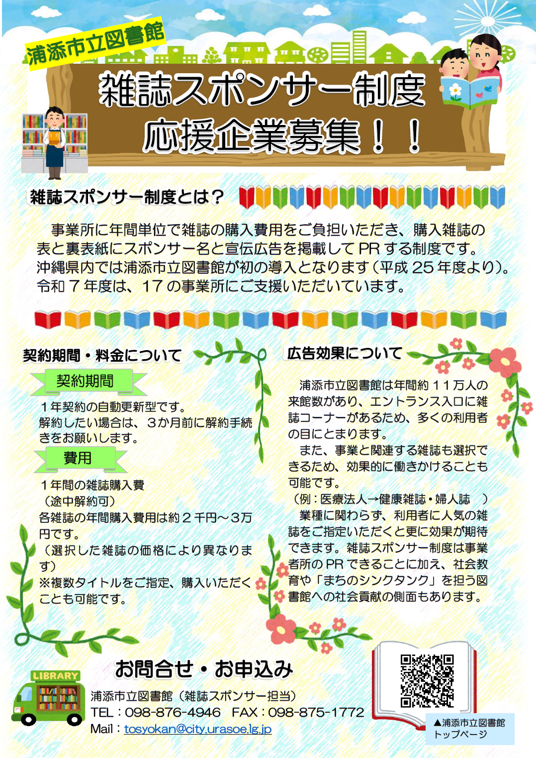 浦添市立図書館雑誌スポンサー制度応援企業募集（チラシ）