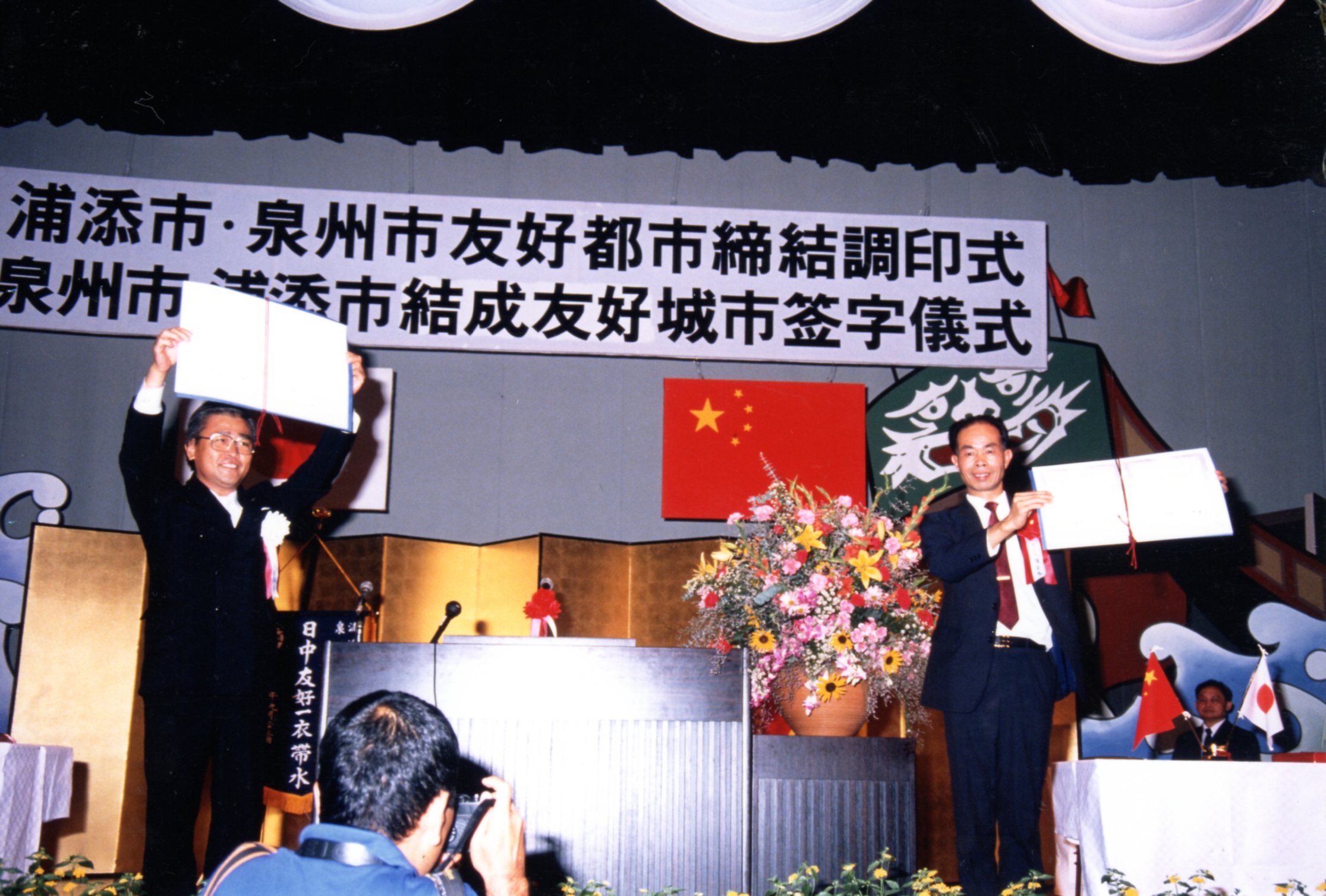 10.中国泉州市と友好都市締結の調印式（1988年9月23日）