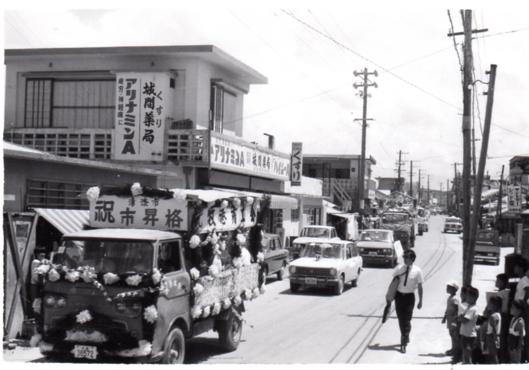 2.城間通りで行われた市昇格祝賀パレード（1970年8月）