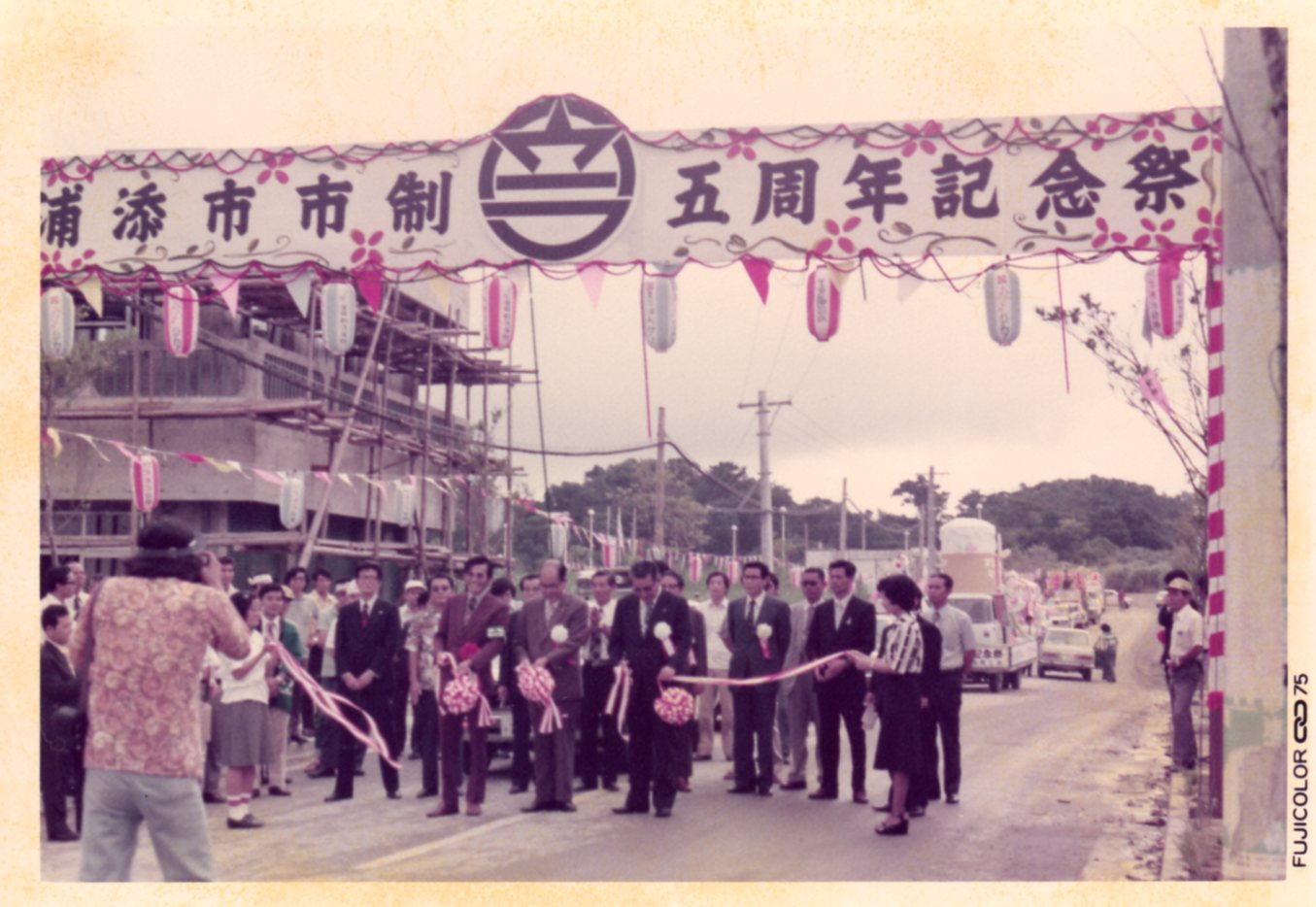 3.市制5周年記念テープカット（1975年7月1日）