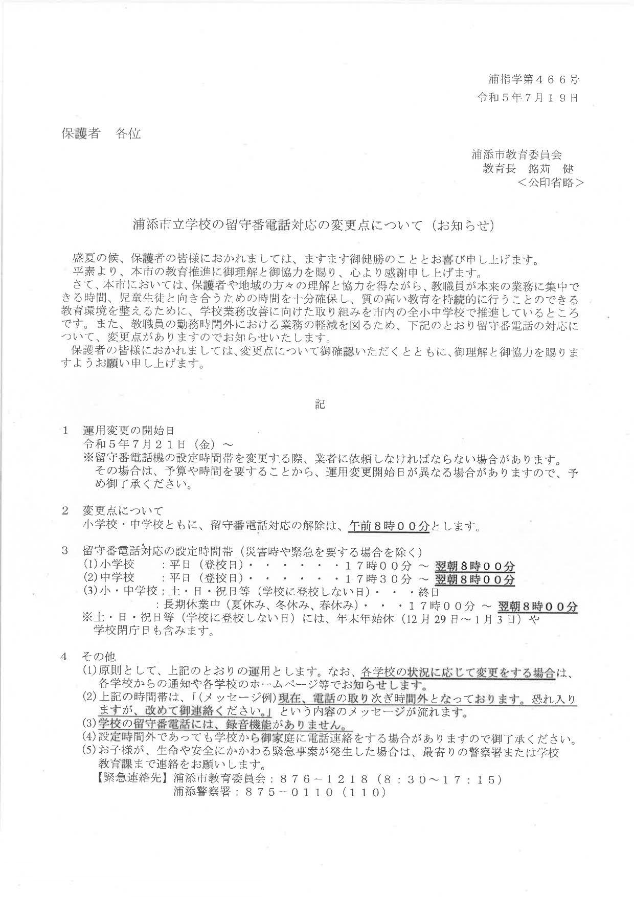 浦添市立学校の留守番電話の対応につい_page-0001.jpg
