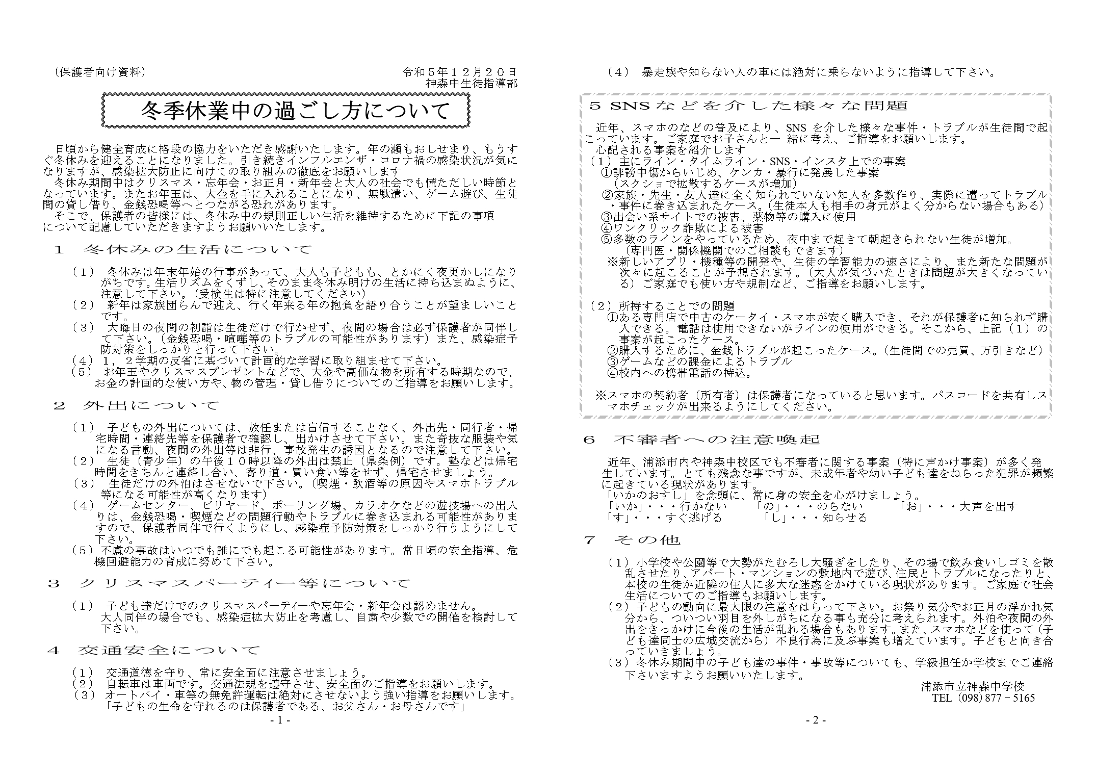 R５冬休みの過ごし方（保護者向け）_page-0001.jpg