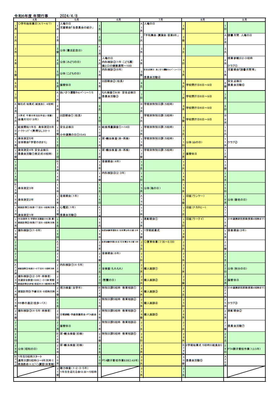 令和６年度　行事計画（４月～９月）