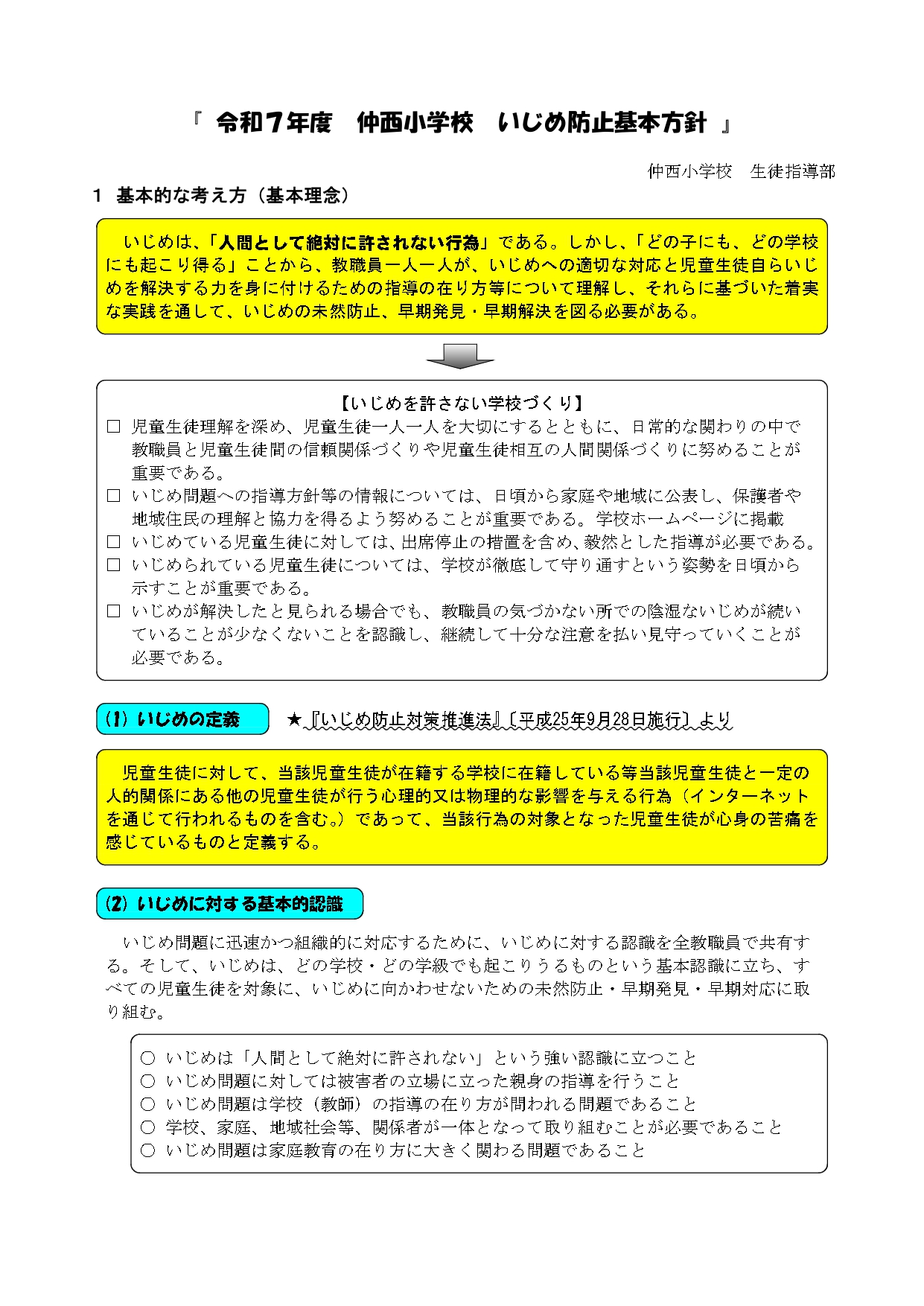 11  R7仲西小学校いじめ防止基本方針(案)_page-0001
