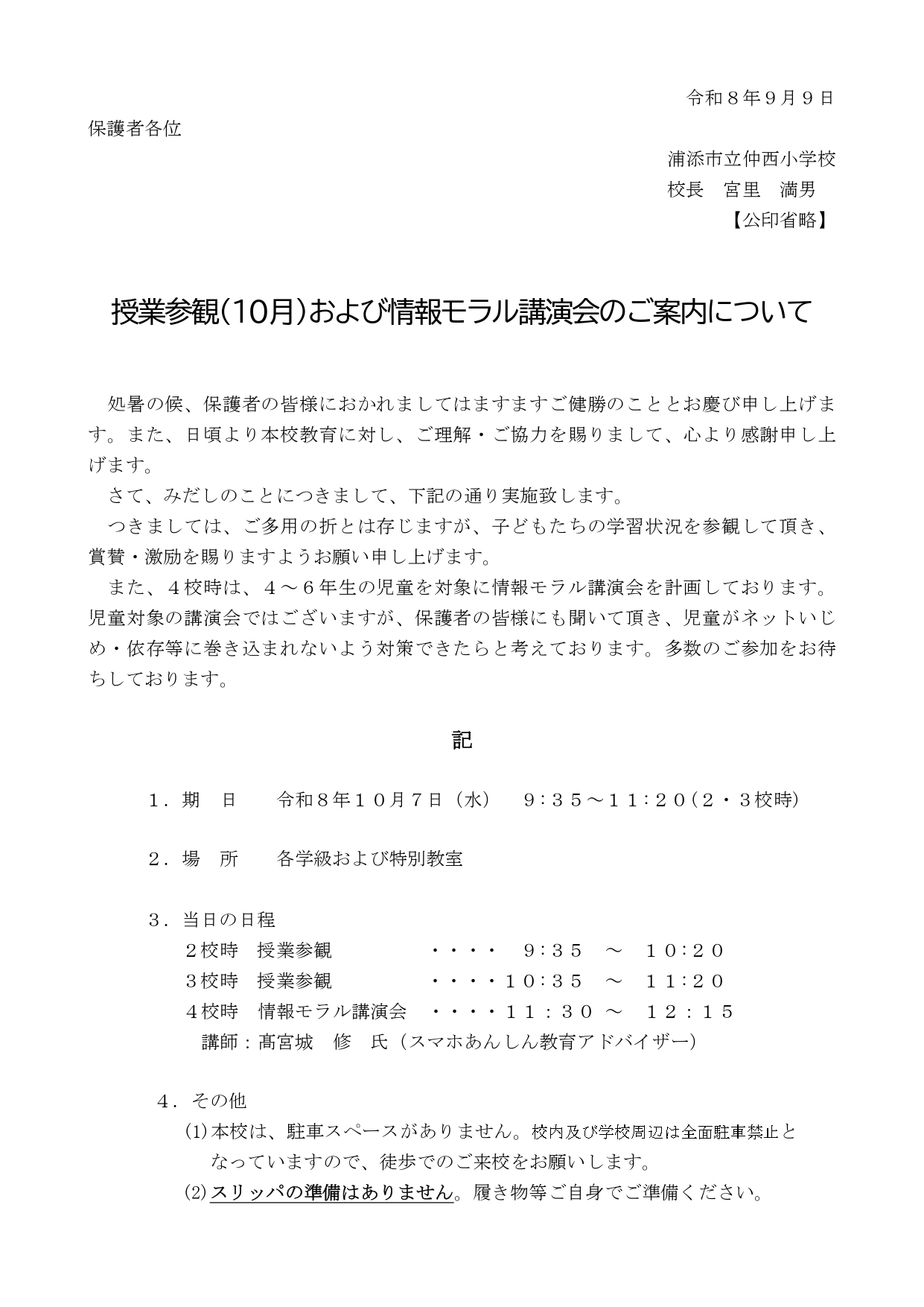 【R8.10.7】授業参観（10月）、情報モラル講演会_page-0001