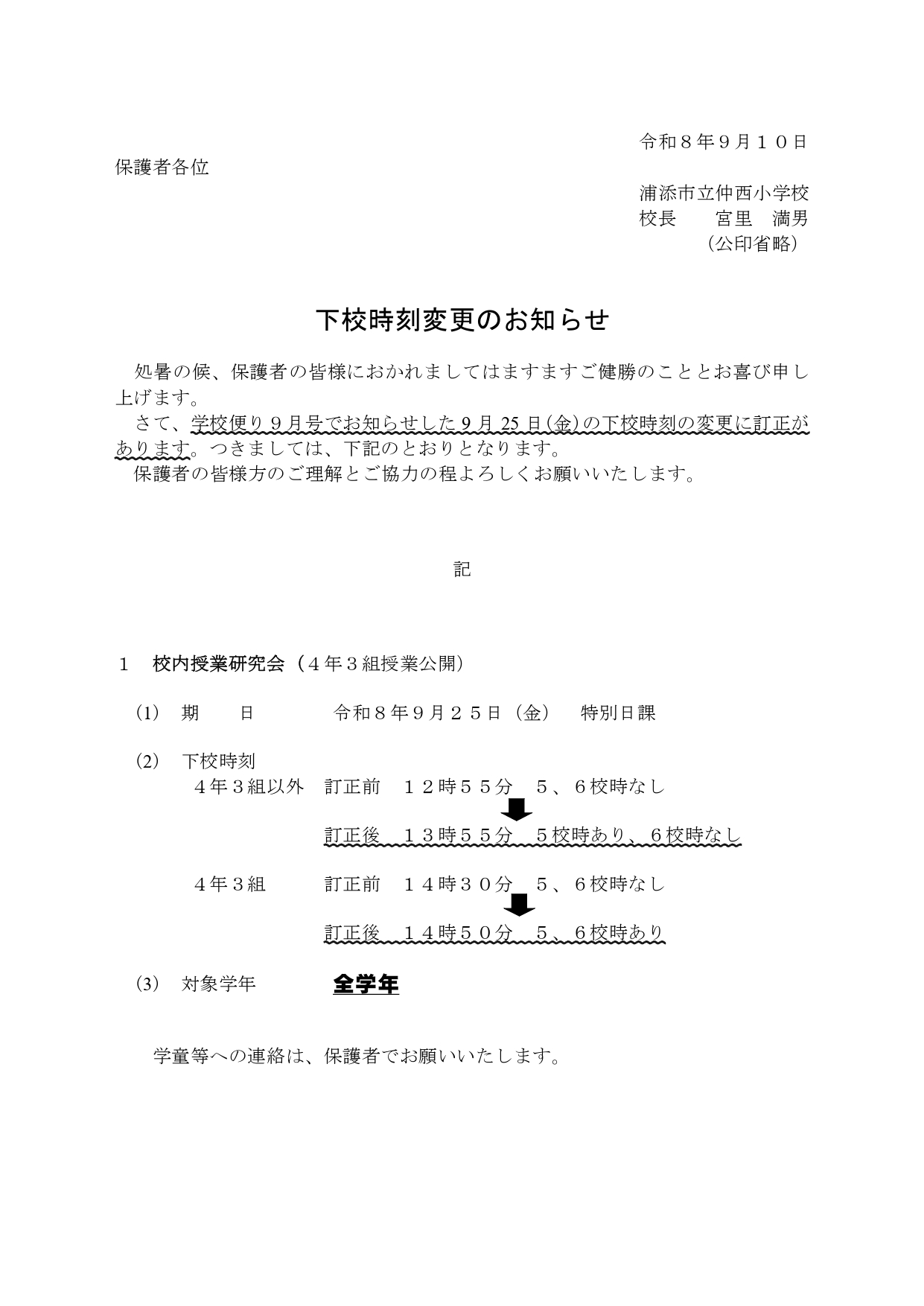 ９月下校時刻再変更_page-0001