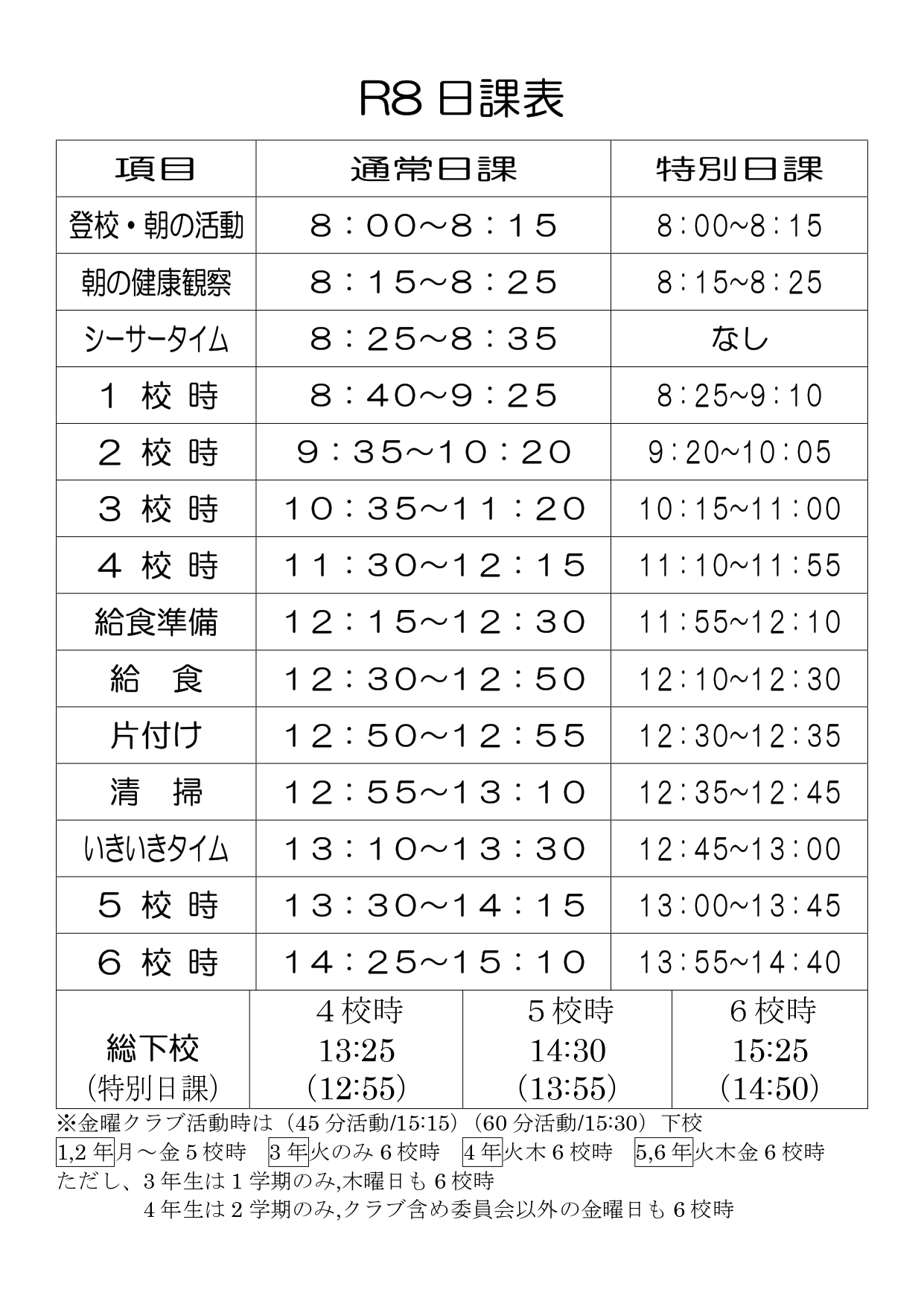 令和8年度 仲西小学校日課表_page-0001