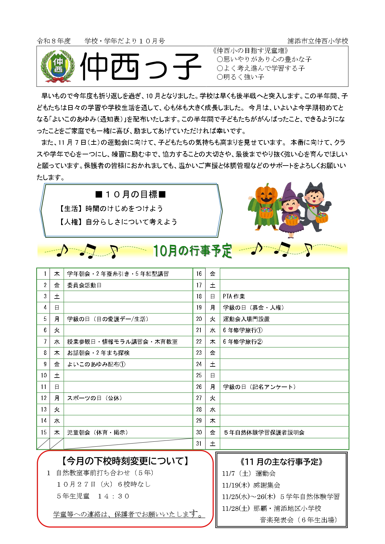 学校・学年便り「仲西っ子」10月号_page-0001