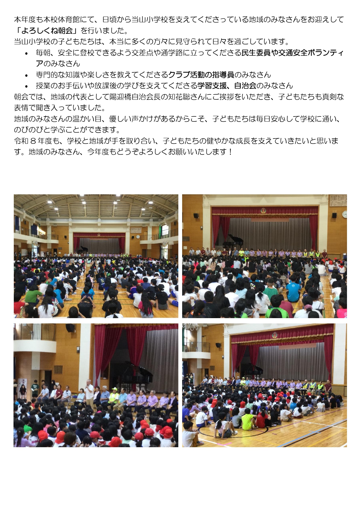 よろしくね朝会
