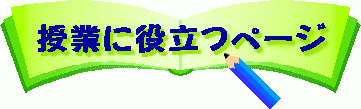 授業に役立つページ