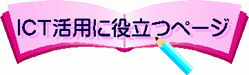 ICT活用に役立つページ