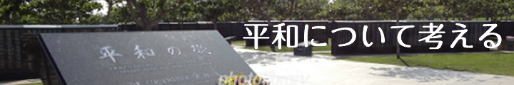 平和について考える