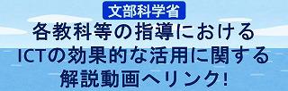 文科省ICT活用解説動画リンク