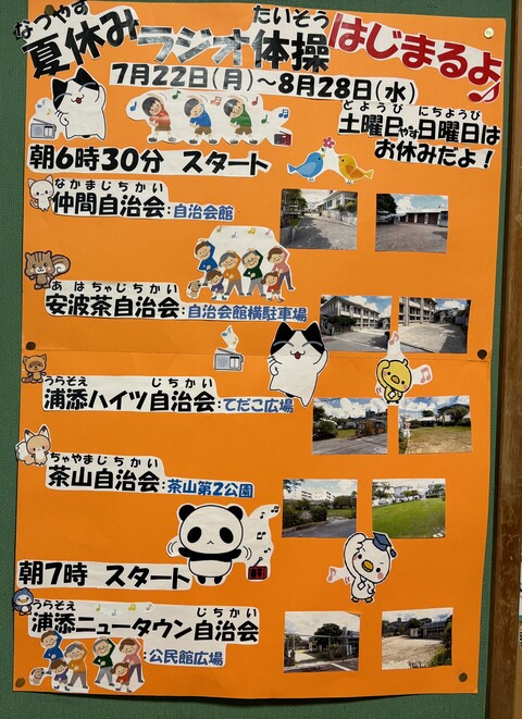 ラジオ体操の場所