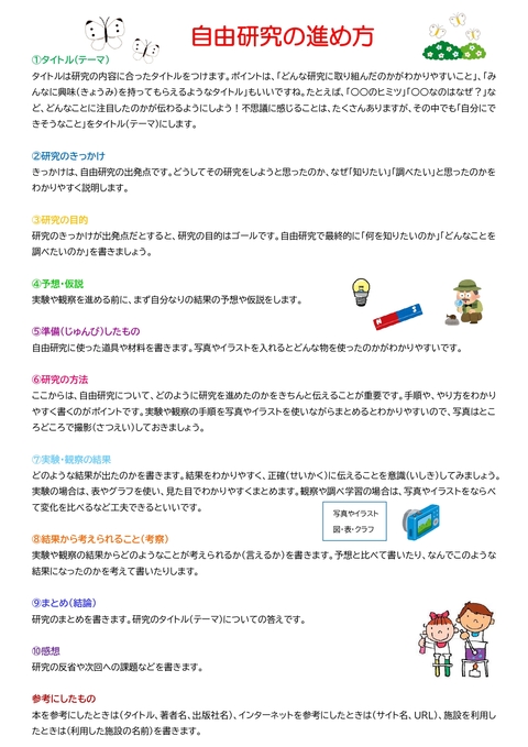 (参考資料)自由研究の進め方
