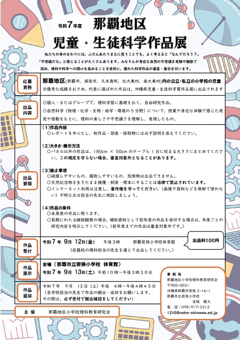R7科学作品展募集チラシ