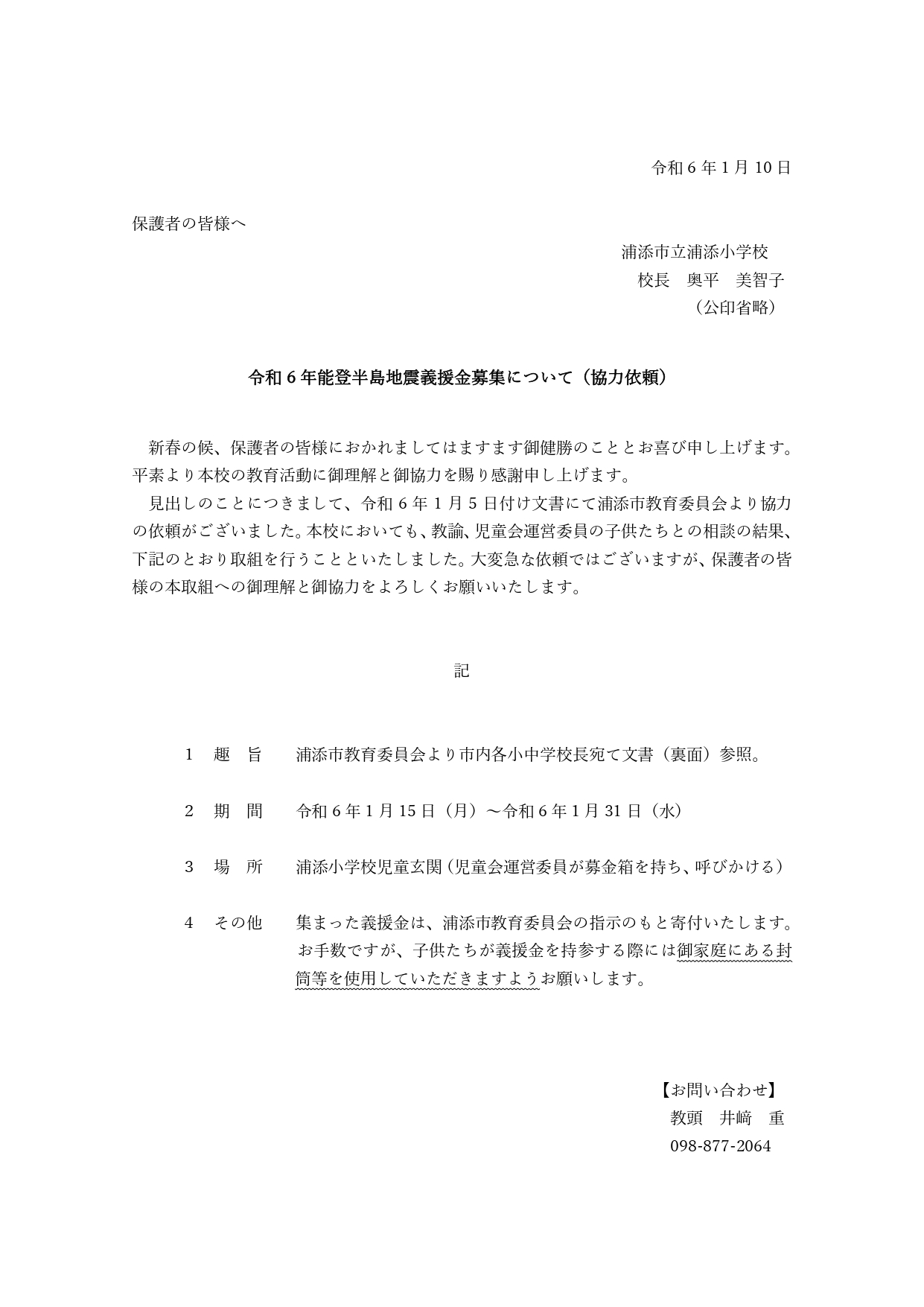 令和6年1月10日　義援金への協力依頼_保護者向け.jpg