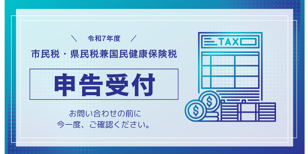 令和7年度申告受付