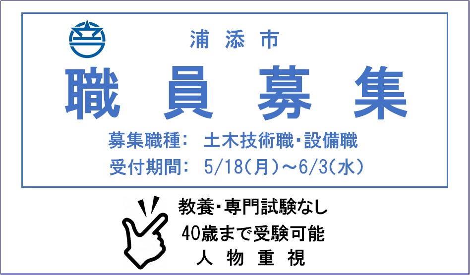 <土木技術職・設備職>令和８年度浦添市職員採用候補者選定試験のご案内