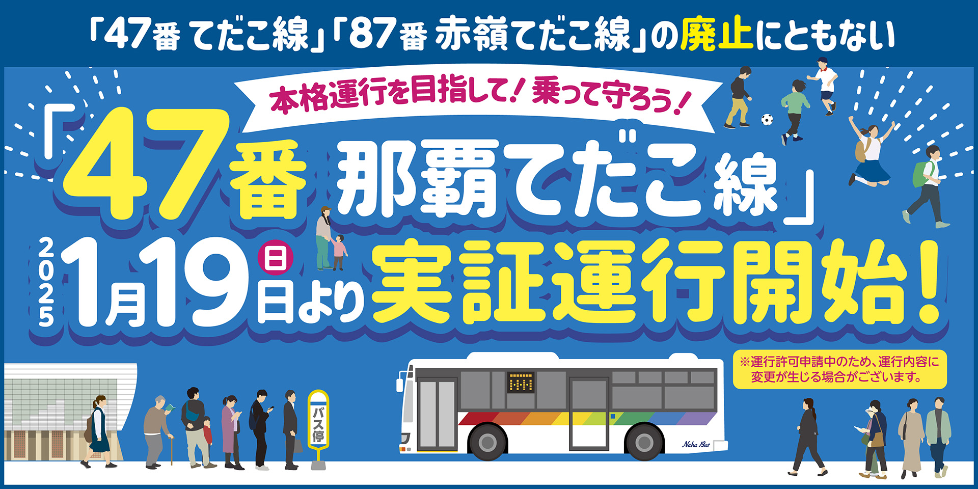 47番那覇てだこ線 路線バス実証実験