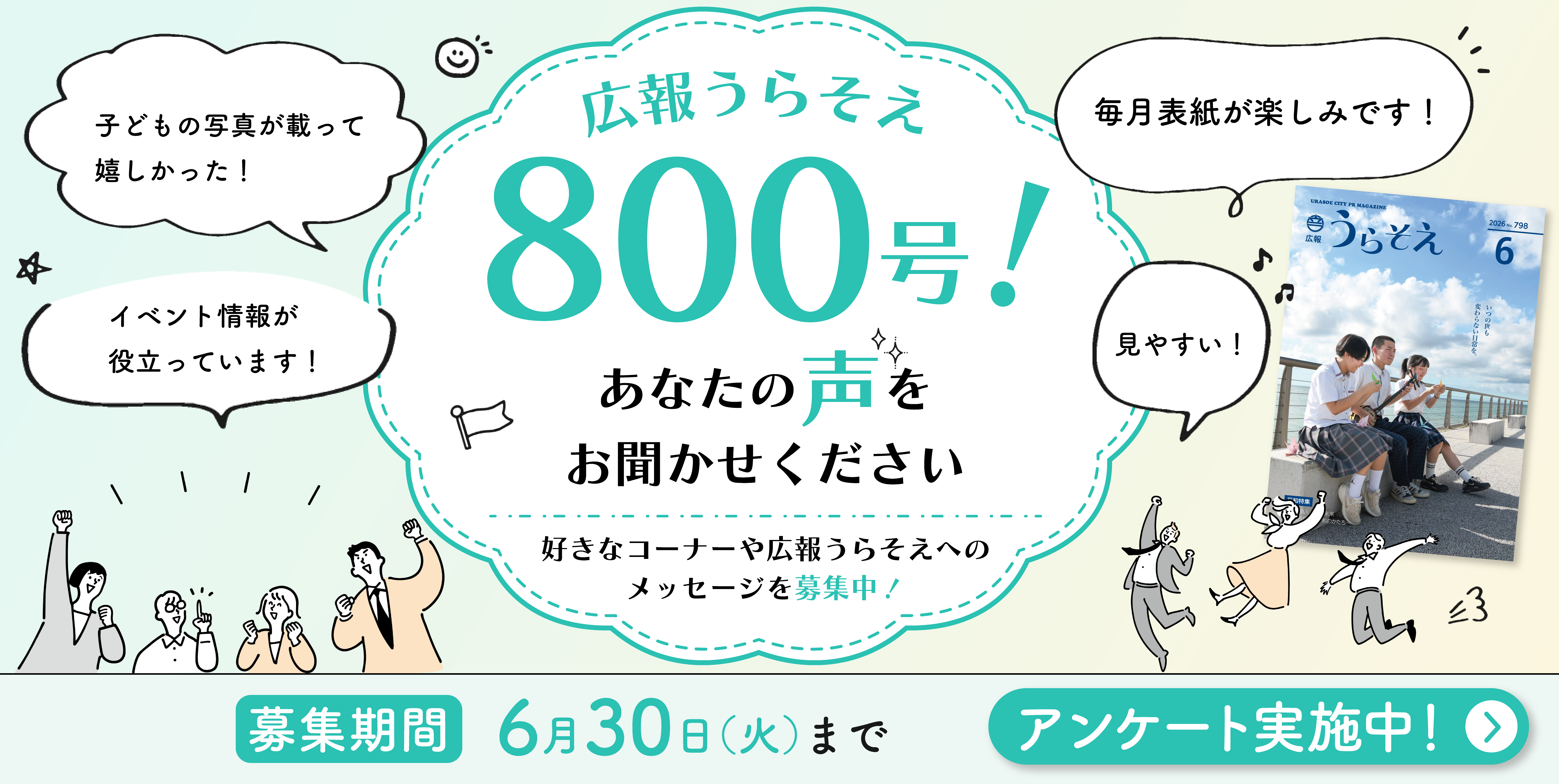 広報うらそえ800号記念！あなたの声をお聞かせください