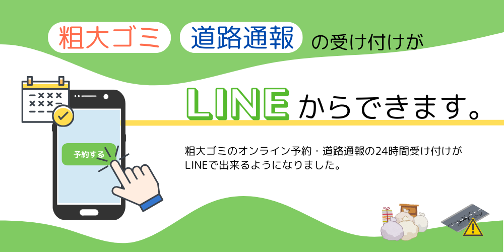 LINEリニューアル(粗大ゴミ・道路通報)