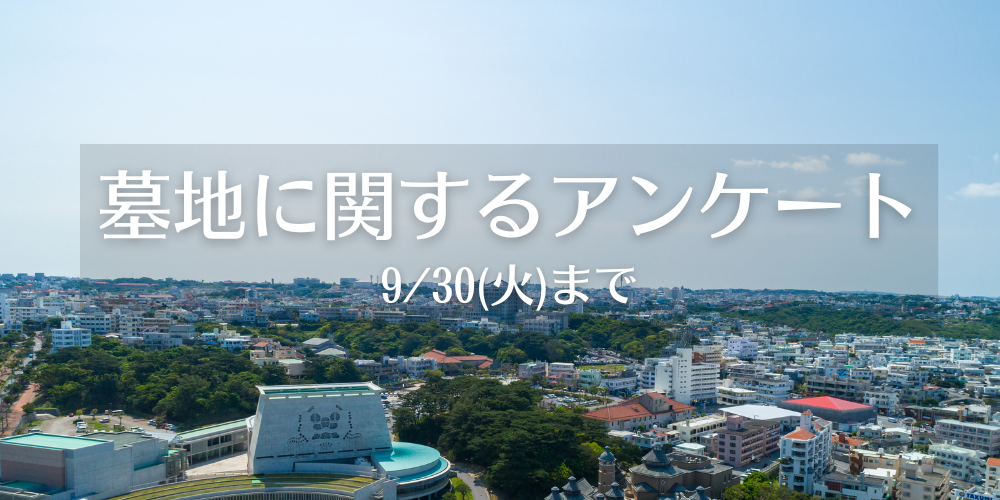 環境保全課（墓地に関するアンケート）