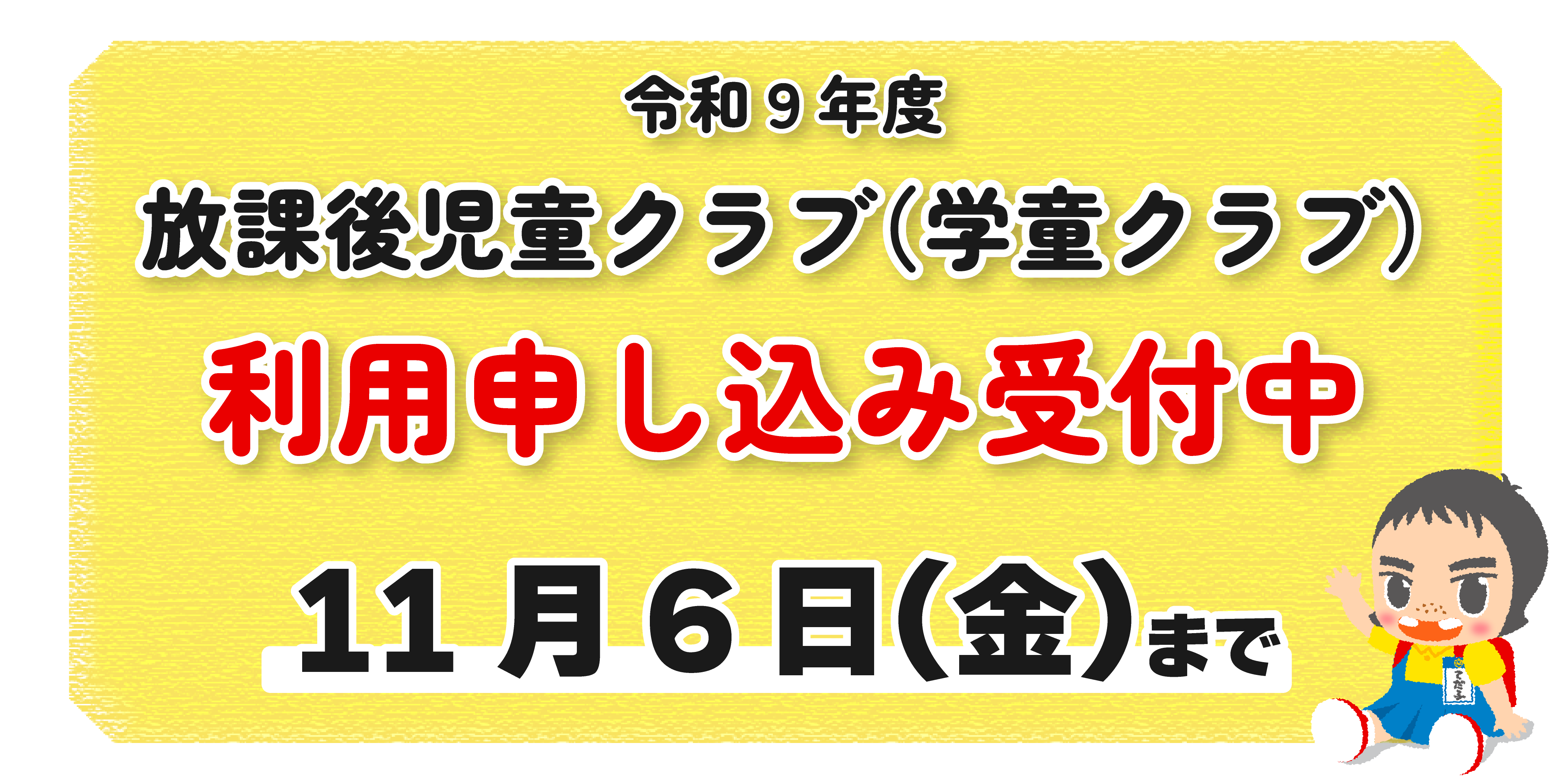 学童利用申し込み