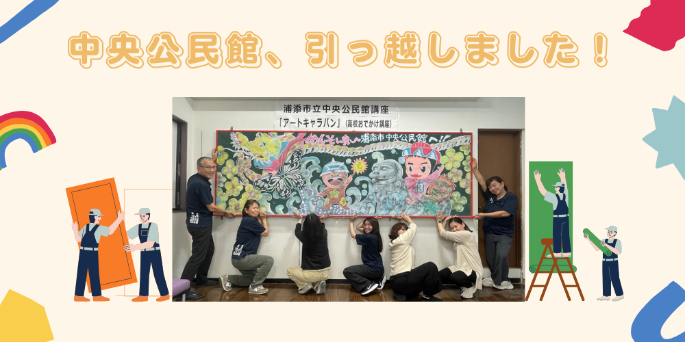 中央公民館お引っ越しの案内