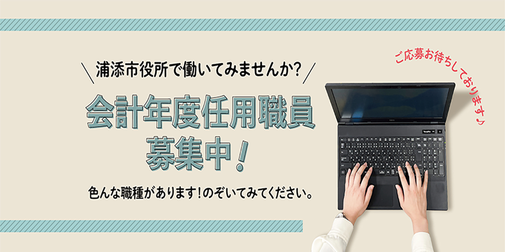 浦添市会計年度任用職員募集トップページ