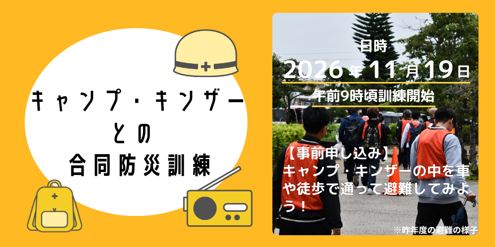 キャンプ・キンザとの合同防災訓練
