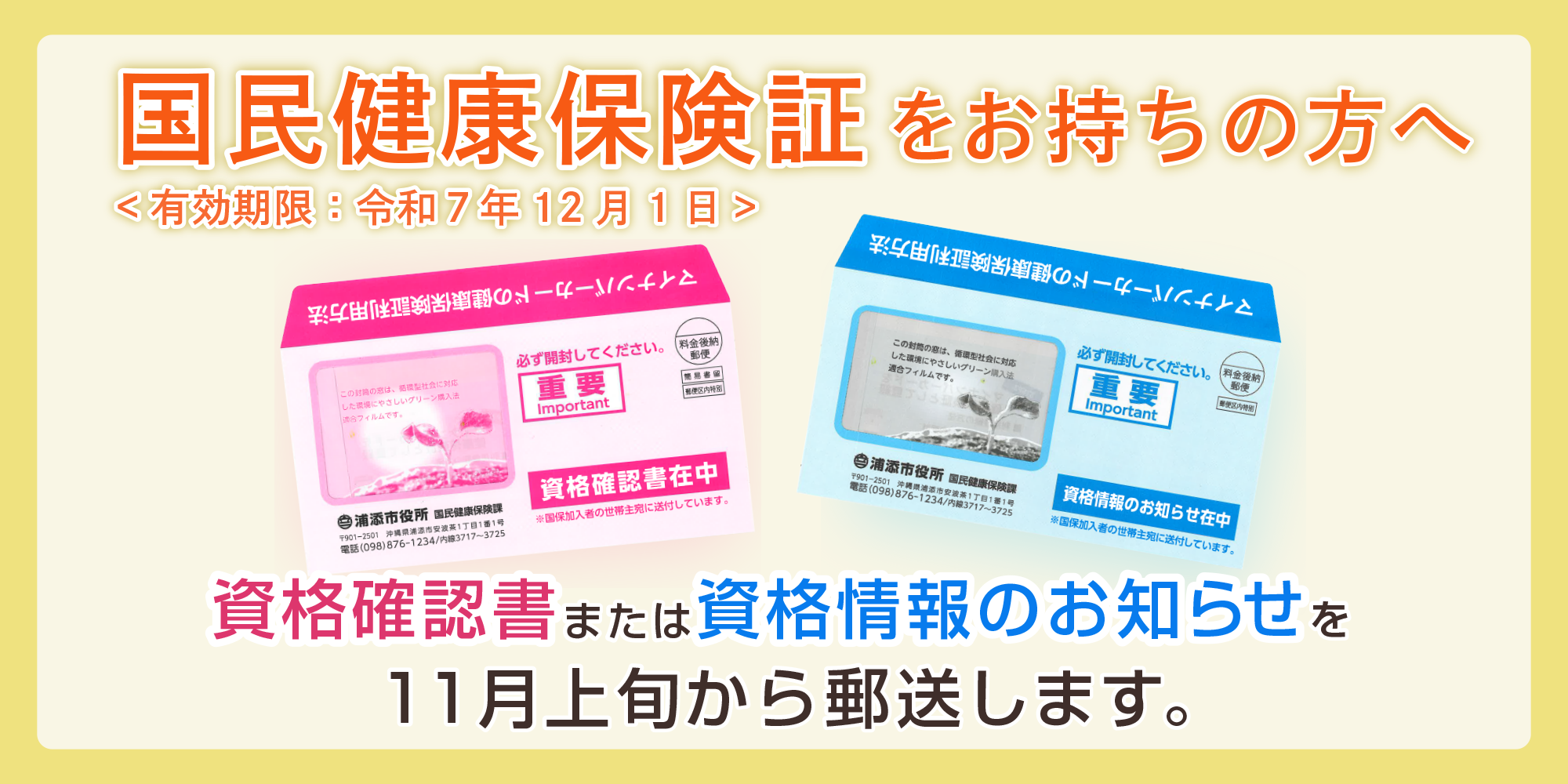 国民健康保険資格確認書の更新について